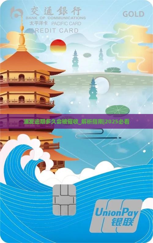 浦发逾期多久会被催收