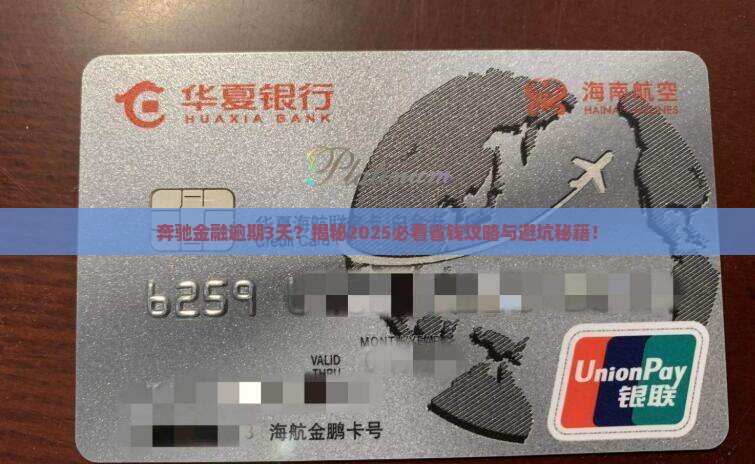奔驰金融逾期3天