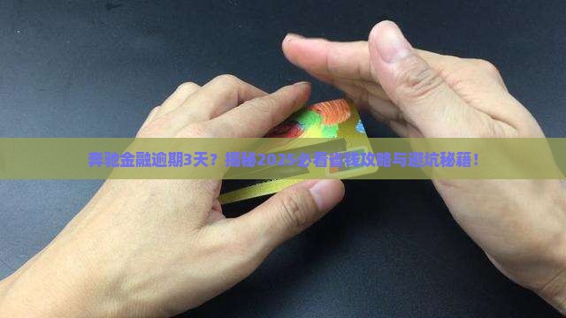 奔驰金融逾期3天