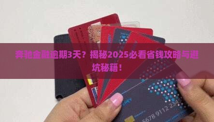 奔驰金融逾期3天