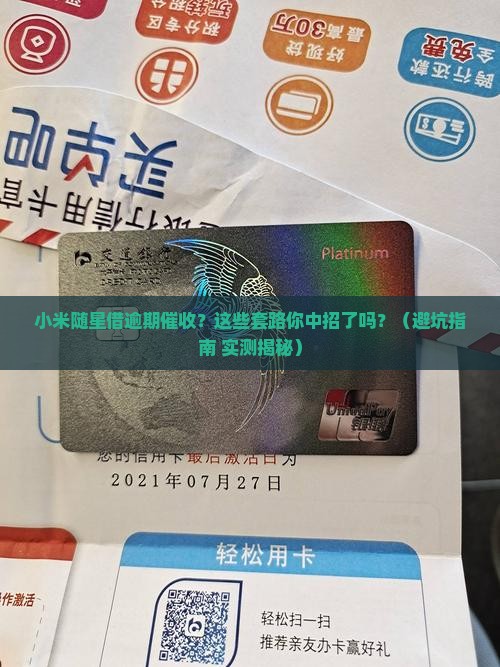 小米随星借逾期催收