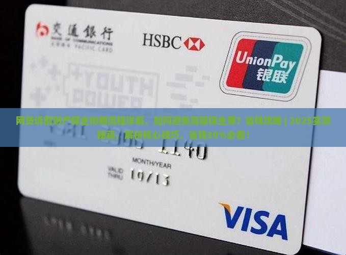 网贷诉前财产保全协商流程详解