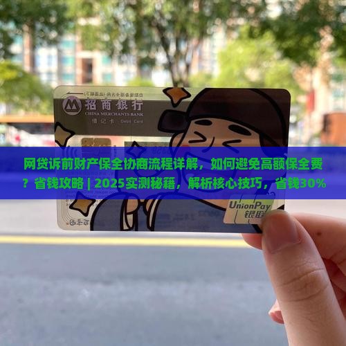 网贷诉前财产保全协商流程详解
