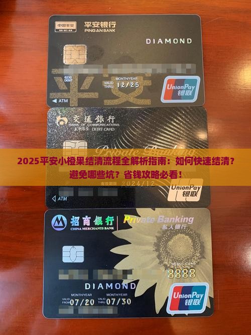 平安小橙果结清流程详解