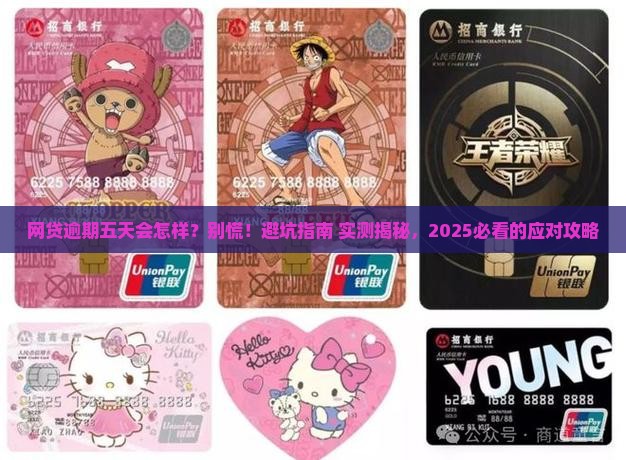 网贷逾期五天后果如何处理