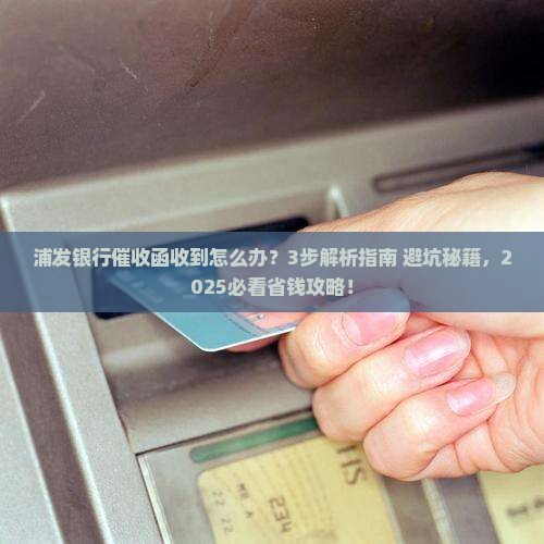 浦发银行催收函内容详解