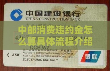 中邮消费违约金怎么算具体流程介绍