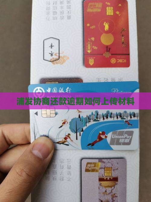 浦发协商还款如何上传材料