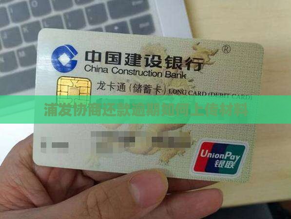 浦发协商还款如何上传材料