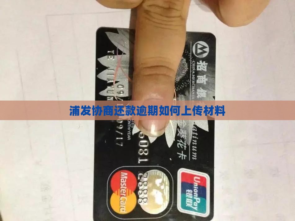 浦发协商还款如何上传材料