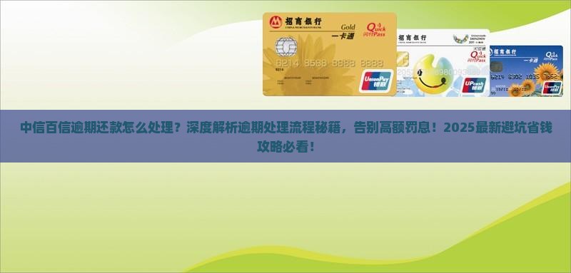 中信百信逾期还款处理流程详解