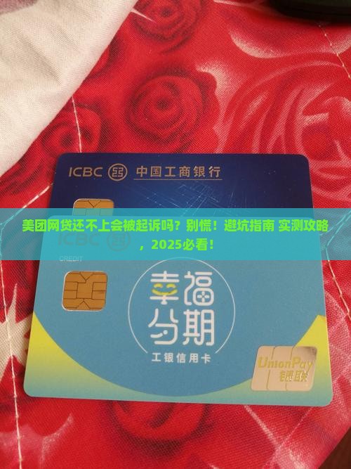 美团网贷无力偿还会被起诉吗该怎么办