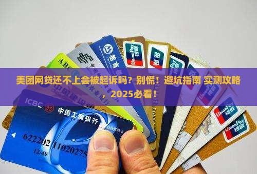 美团网贷无力偿还会被起诉吗该怎么办