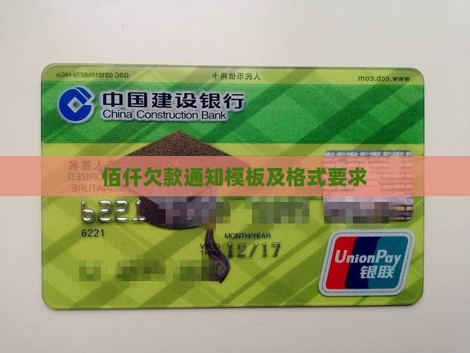 佰仟欠款通知书范本及格式要求