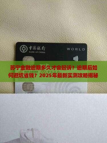 苏宁金融逾期多久才会起诉