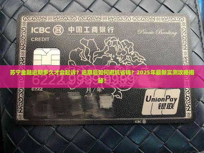 苏宁金融逾期多久才会起诉