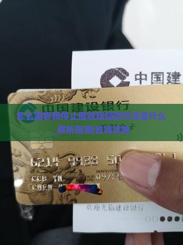 怎么跟客服停止催收短信的方法是什么