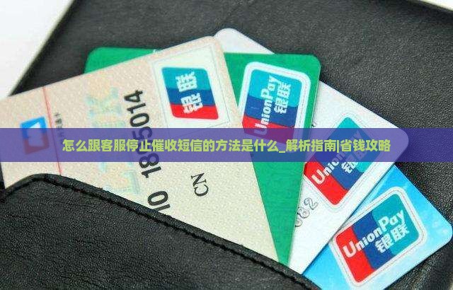 怎么跟客服停止催收短信的方法是什么