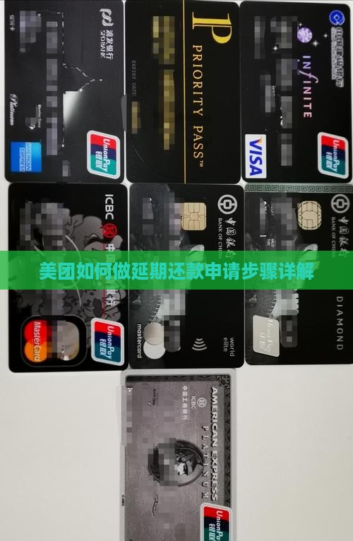 美团如何做延期还款申请步骤详解