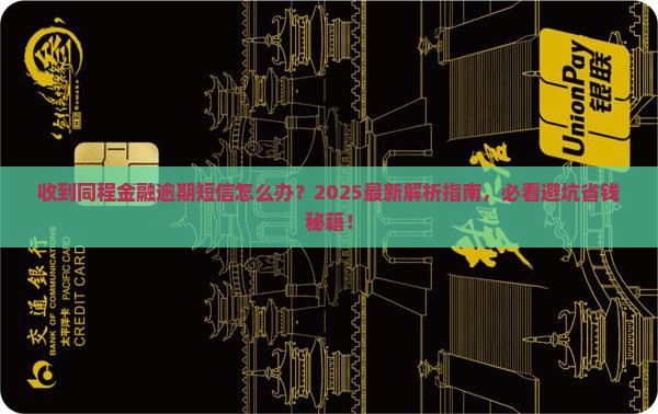 收到同程金融逾期短信