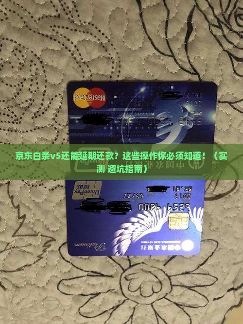 京东白条v5怎么延期还款