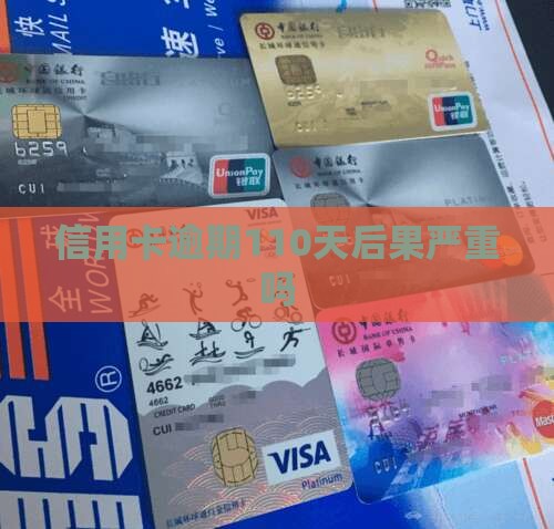 信用卡网贷逾期110天后果严重吗