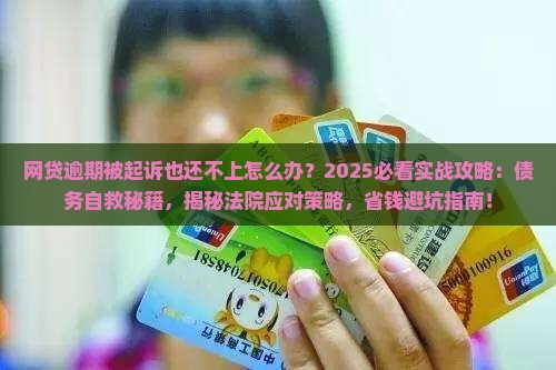 网贷逾期被起诉也还不上怎么办
