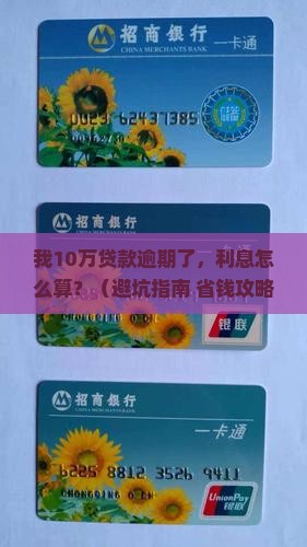 我来贷逾期利息怎么算
