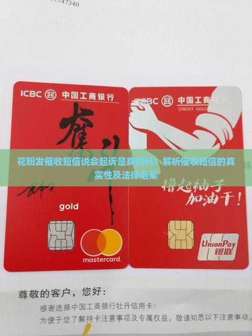 花盼发催收短信说会起诉是真的吗