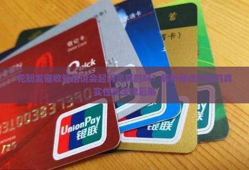 花盼发催收短信说会起诉是真的吗