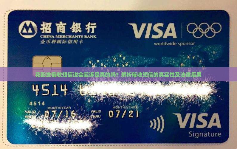 花盼发催收短信说会起诉是真的吗