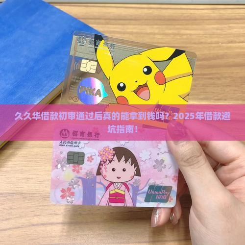 久久华借款初审通过后怎么办