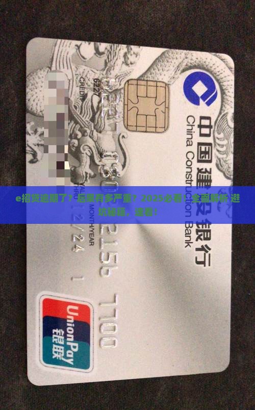 e招贷逾期了有什么后果