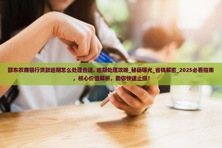 邵东农商银行贷款逾期怎么处理合适