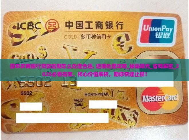 邵东农商银行贷款逾期怎么处理合适