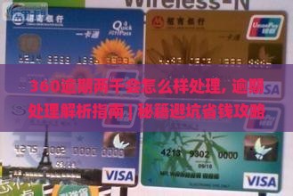 360逾期两千会怎么样处理