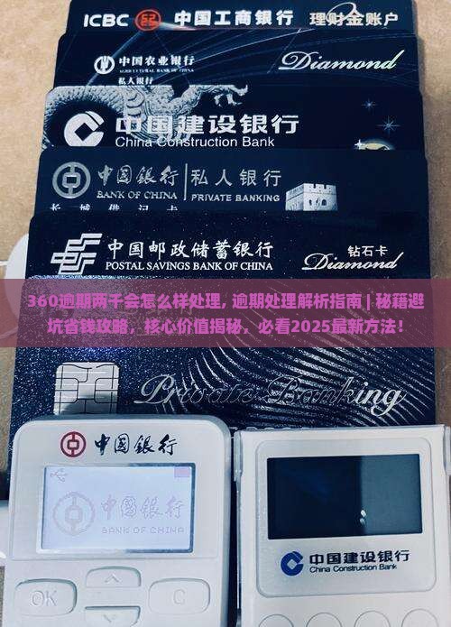 360逾期两千会怎么样处理