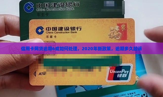 信用卡网贷逾期6成如何处理