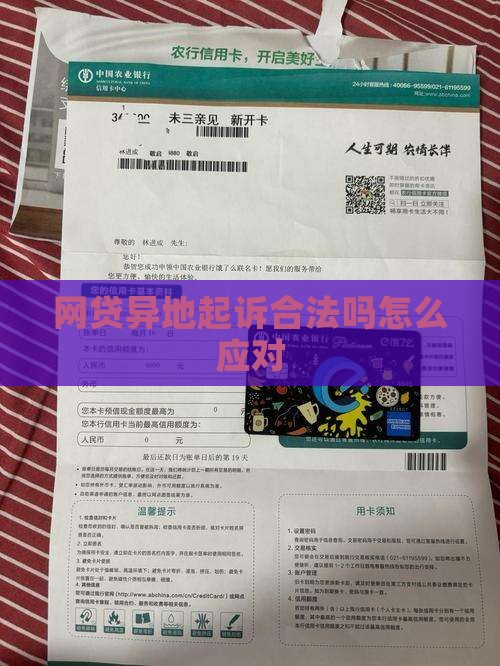 网贷异地起诉合法吗怎么应对