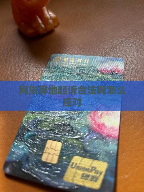 网贷异地起诉合法吗怎么应对