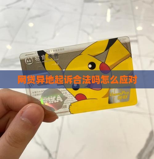 网贷异地起诉合法吗怎么应对