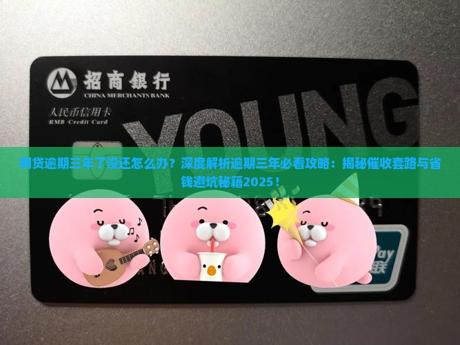 网贷逾期三年了没还怎么办