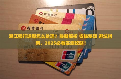 湘江银行逾期怎么处理的