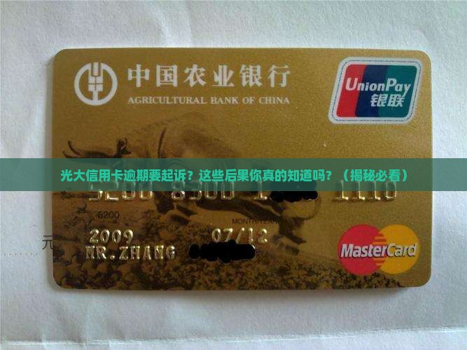 光大信用卡逾期要起诉的后果及应对方式