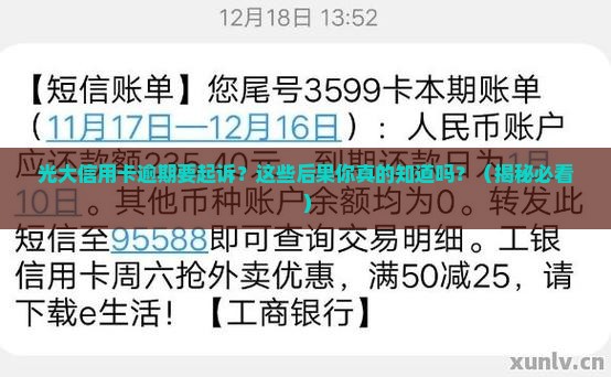 光大信用卡逾期要起诉的后果及应对方式