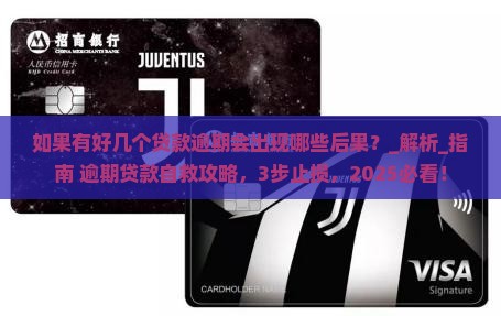 如果有好几个贷款逾期会出现哪些后果