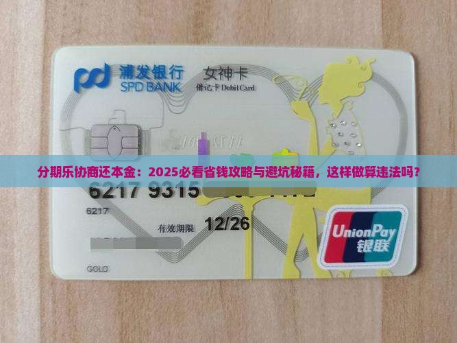 分期乐要怎么协商还本金算违法吗及处理方式