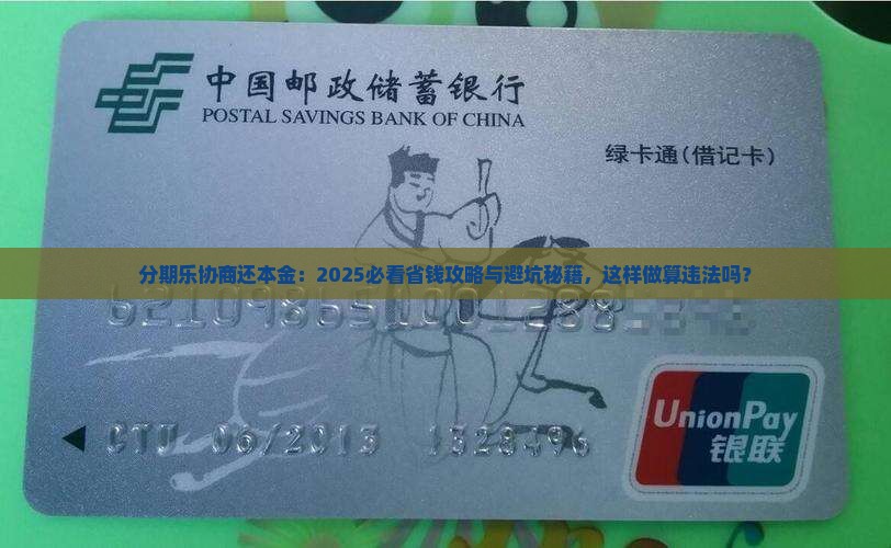 分期乐要怎么协商还本金算违法吗及处理方式