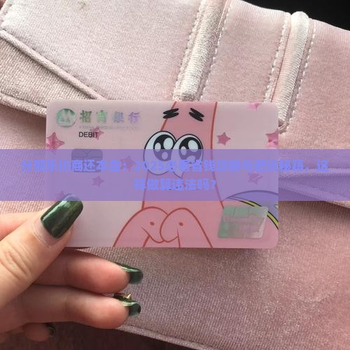 分期乐要怎么协商还本金算违法吗及处理方式