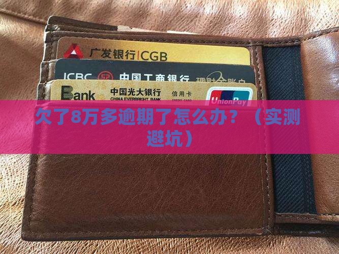 来分期欠了8万多逾期了怎么办